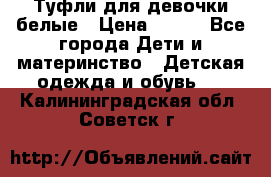 Туфли для девочки белые › Цена ­ 300 - Все города Дети и материнство » Детская одежда и обувь   . Калининградская обл.,Советск г.